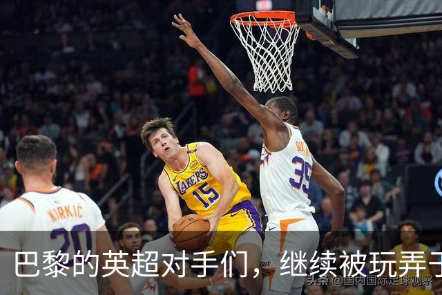 巴黎的英超对手们，继续被玩弄于股掌之间！