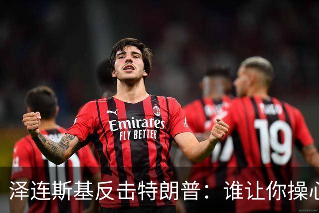 泽连斯基反击特朗普：谁让你操心我的总统选举？